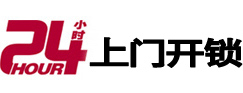 平和24小时上门开锁公司